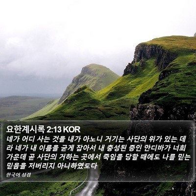 요한계시록 2:13 KOR Bible Verse Image