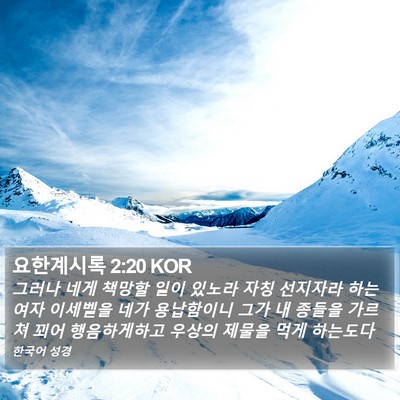 요한계시록 2:20 KOR Bible Verse Image