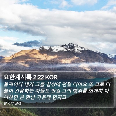 요한계시록 2:22 KOR Bible Verse Image