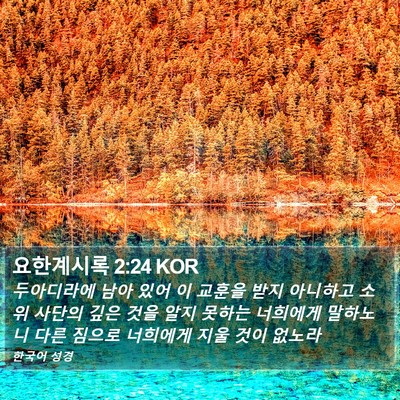 요한계시록 2:24 KOR Bible Verse Image
