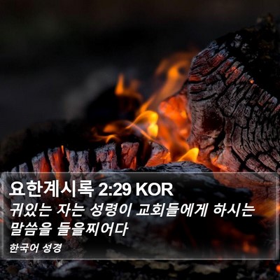 요한계시록 2:29 KOR Bible Verse Image