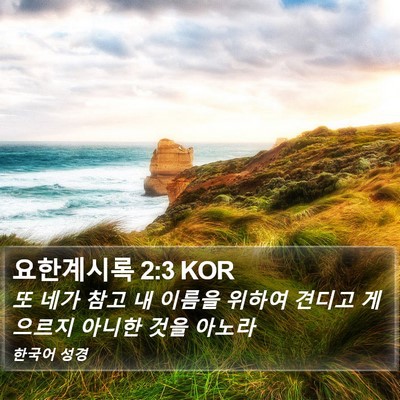 요한계시록 2:3 KOR Bible Verse Image