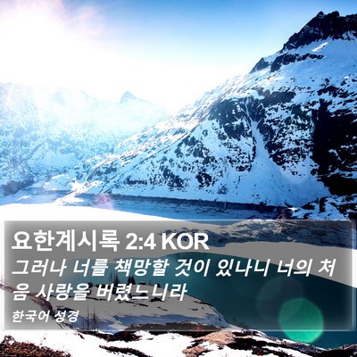 요한계시록 2:4 KOR Bible Verse Image
