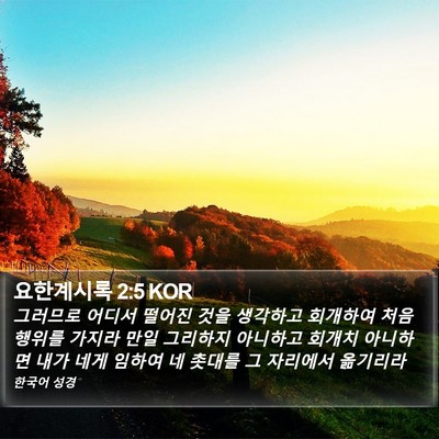 요한계시록 2:5 KOR Bible Verse Image