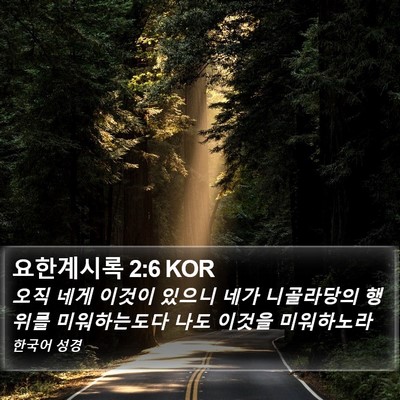 요한계시록 2:6 KOR Bible Verse Image