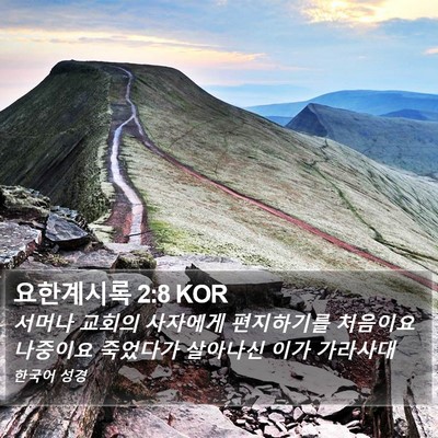요한계시록 2:8 KOR Bible Verse Image