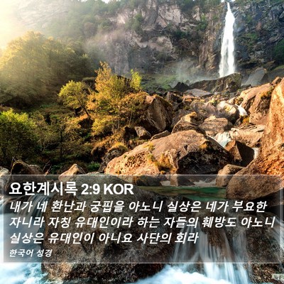 요한계시록 2:9 KOR Bible Verse Image