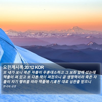 요한계시록 20:12 KOR Bible Verse Image