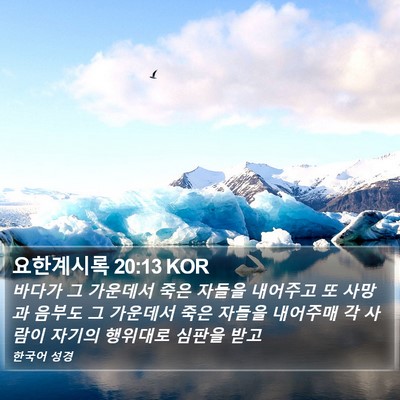 요한계시록 20:13 KOR Bible Verse Image