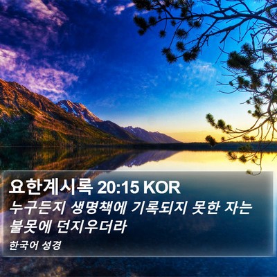 요한계시록 20:15 KOR Bible Verse Image