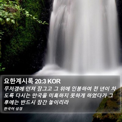 요한계시록 20:3 KOR Bible Verse Image