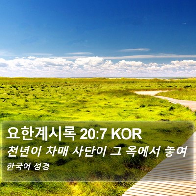 요한계시록 20:7 KOR Bible Verse Image