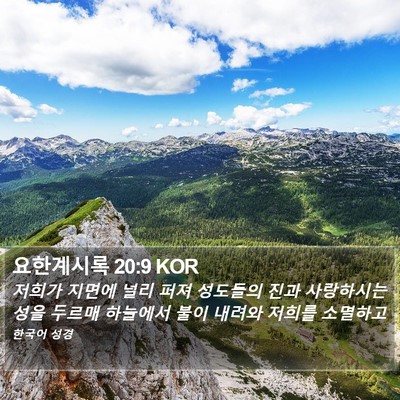 요한계시록 20:9 KOR Bible Verse Image