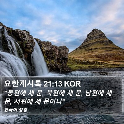 요한계시록 21:13 KOR Bible Verse Image