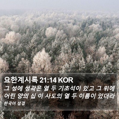 요한계시록 21:14 KOR Bible Verse Image