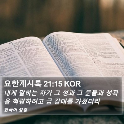 요한계시록 21:15 KOR Bible Verse Image