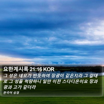 요한계시록 21:16 KOR Bible Verse Image