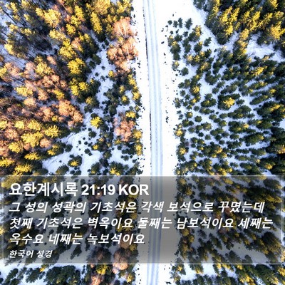 요한계시록 21:19 KOR Bible Verse Image