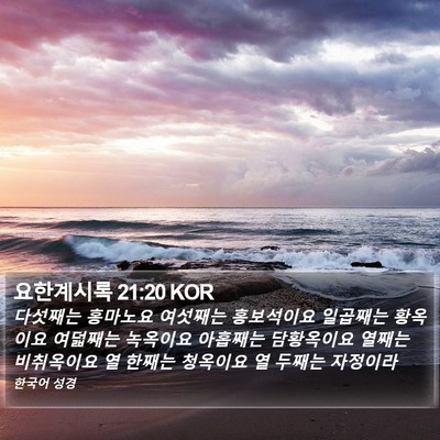요한계시록 21:20 KOR Bible Verse Image