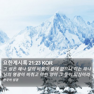 요한계시록 21:23 KOR Bible Verse Image