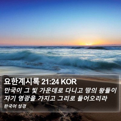 요한계시록 21:24 KOR Bible Verse Image