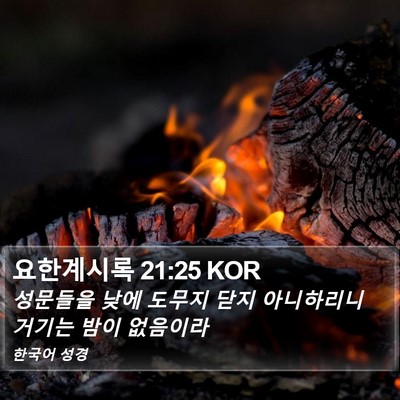 요한계시록 21:25 KOR Bible Verse Image
