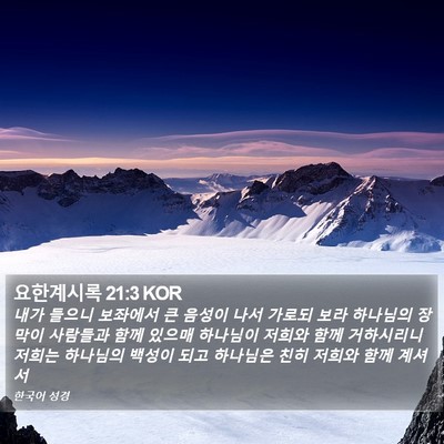 요한계시록 21:3 KOR Bible Verse Image