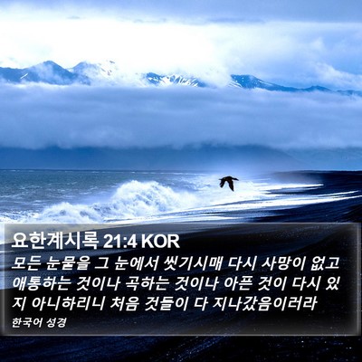 요한계시록 21:4 KOR Bible Verse Image