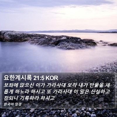 요한계시록 21:5 KOR Bible Verse Image