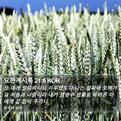 요한계시록 21:6 KOR Bible Verse Image