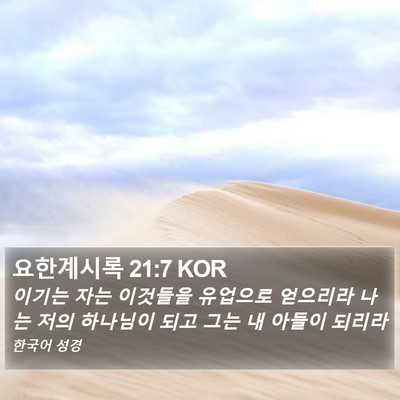 요한계시록 21:7 KOR Bible Verse Image