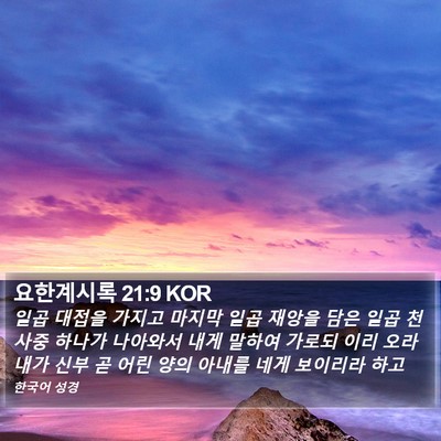 요한계시록 21:9 KOR Bible Verse Image