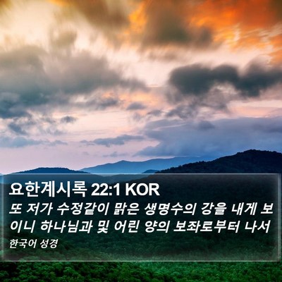 요한계시록 22:1 KOR Bible Verse Image