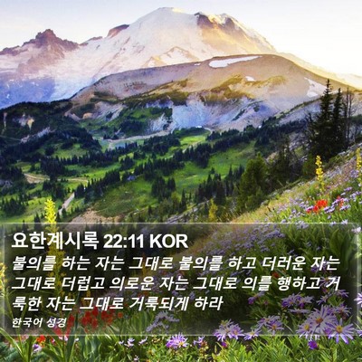 요한계시록 22:11 KOR Bible Verse Image