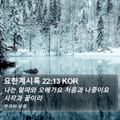 요한계시록 22:13 KOR Bible Verse Image
