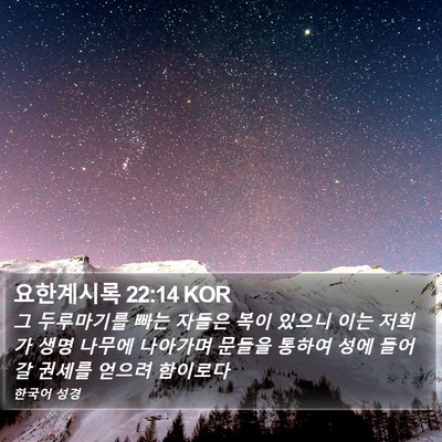 요한계시록 22:14 KOR Bible Verse Image