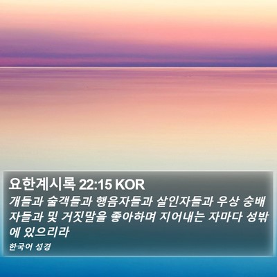 요한계시록 22:15 KOR Bible Verse Image