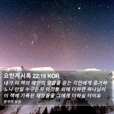요한계시록 22:18 KOR Bible Verse Image