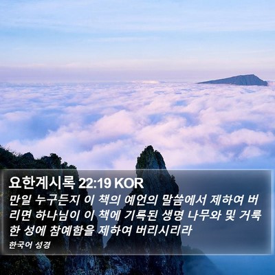 요한계시록 22:19 KOR Bible Verse Image