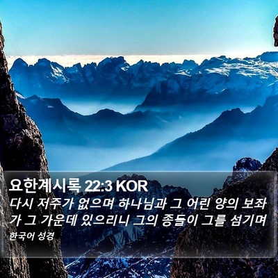 요한계시록 22:3 KOR Bible Verse Image