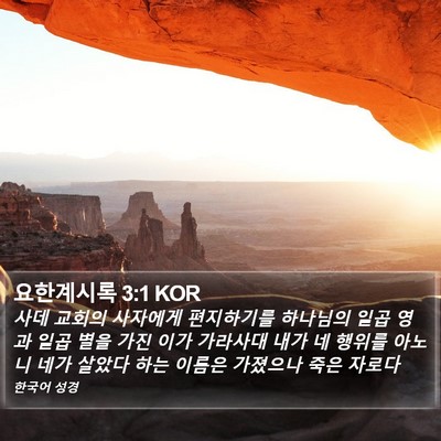 요한계시록 3:1 KOR Bible Verse Image