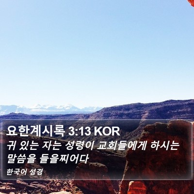요한계시록 3:13 KOR Bible Verse Image
