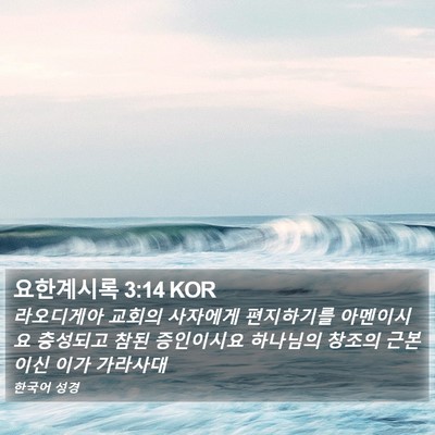 요한계시록 3:14 KOR Bible Verse Image