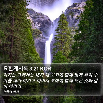 요한계시록 3:21 KOR Bible Verse Image