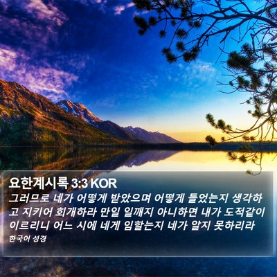요한계시록 3:3 KOR Bible Verse Image