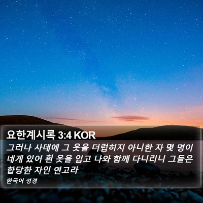 요한계시록 3:4 KOR Bible Verse Image