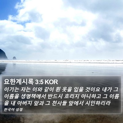 요한계시록 3:5 KOR Bible Verse Image