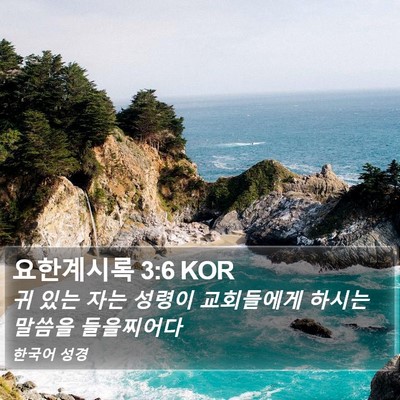 요한계시록 3:6 KOR Bible Verse Image