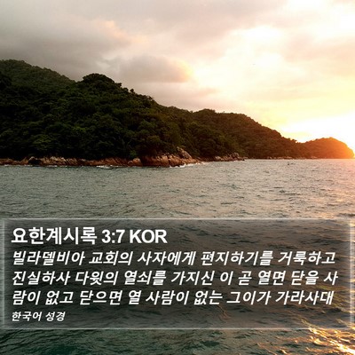 요한계시록 3:7 KOR Bible Verse Image