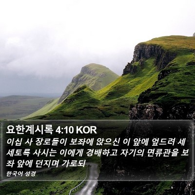 요한계시록 4:10 KOR Bible Verse Image